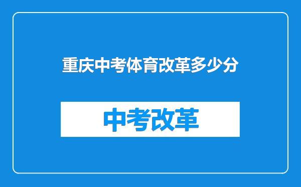 重庆中考体育改革多少分