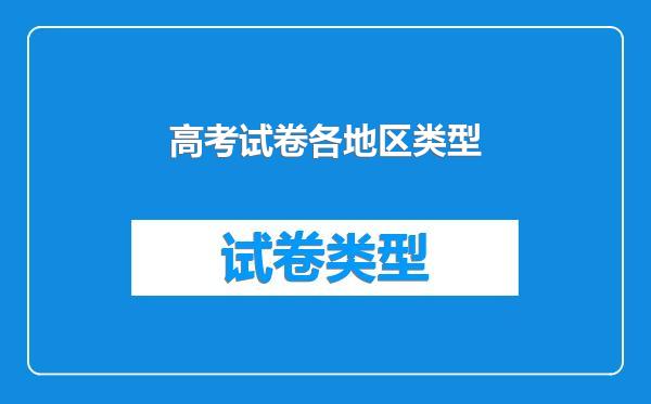 高考试卷各地区类型