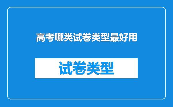 高考哪类试卷类型最好用