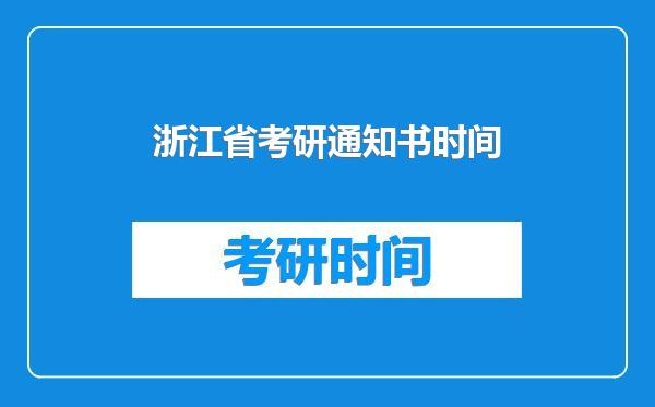 浙江省考研通知书时间