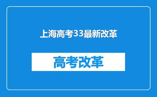 上海高考33最新改革