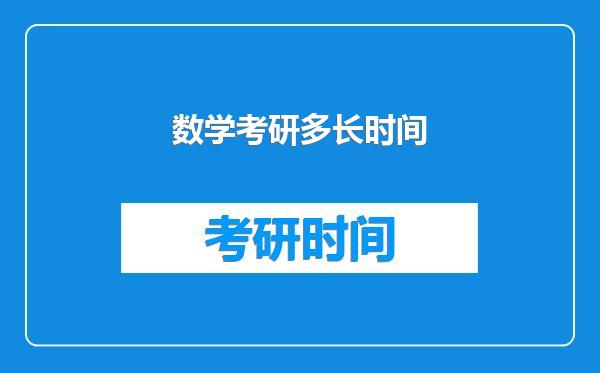 数学考研多长时间