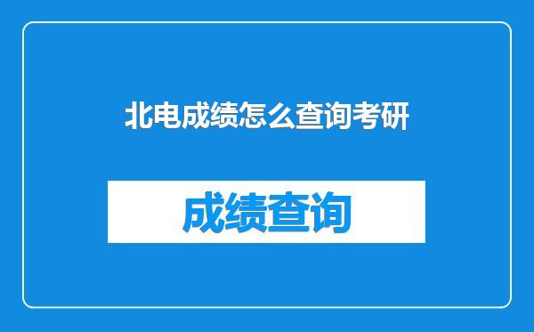 北电成绩怎么查询考研