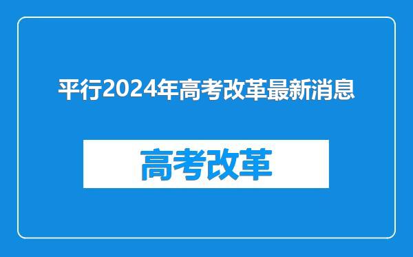 平行2024年高考改革最新消息