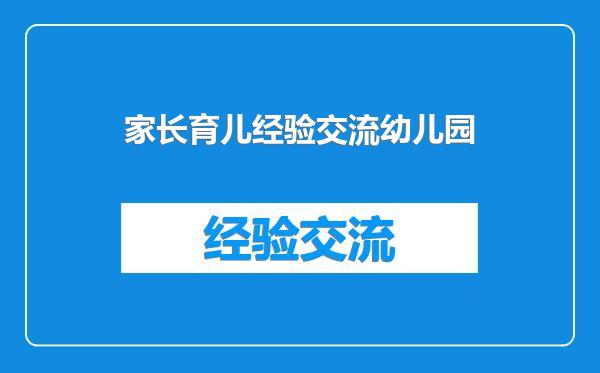 家长育儿经验交流幼儿园