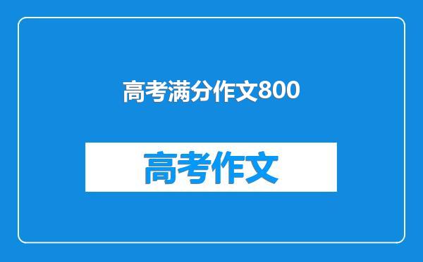 高考满分作文800