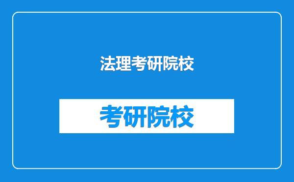 法理考研院校