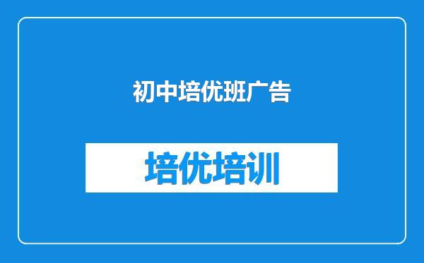 初中培优班广告