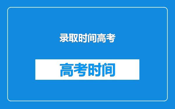 录取时间高考