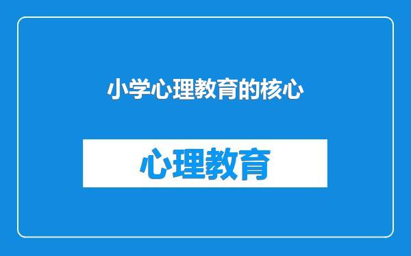 小学心理教育的核心