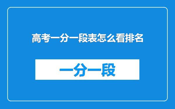 高考一分一段表怎么看排名