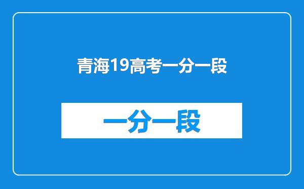 青海19高考一分一段