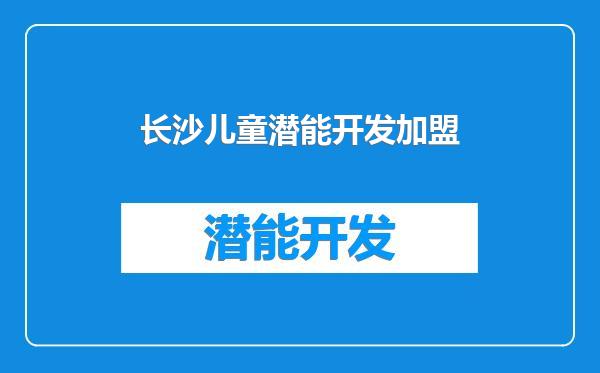 长沙儿童潜能开发加盟