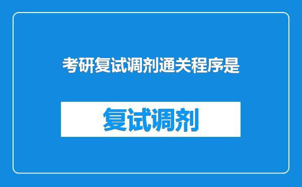 考研复试调剂通关程序是