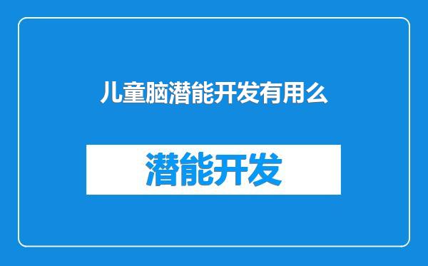 儿童脑潜能开发有用么