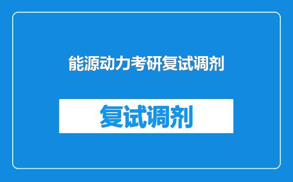 能源动力考研复试调剂
