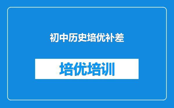 初中历史培优补差