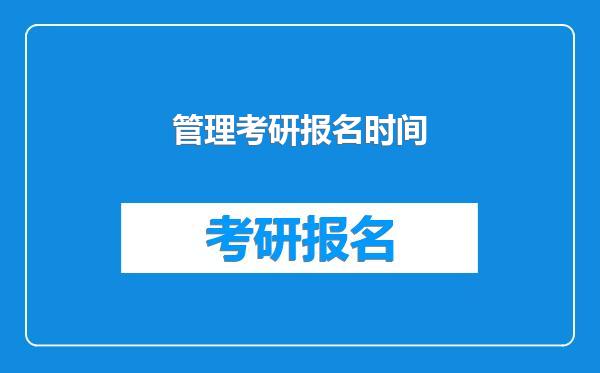 管理考研报名时间