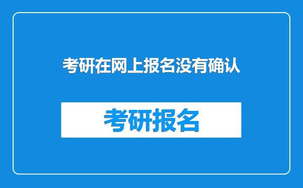 考研在网上报名没有确认