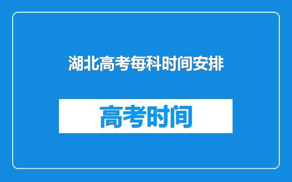 湖北高考每科时间安排