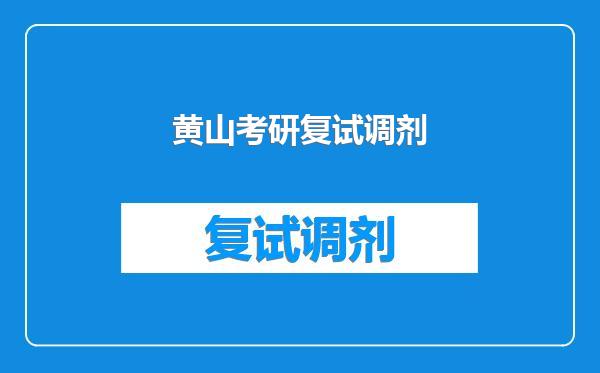 黄山考研复试调剂