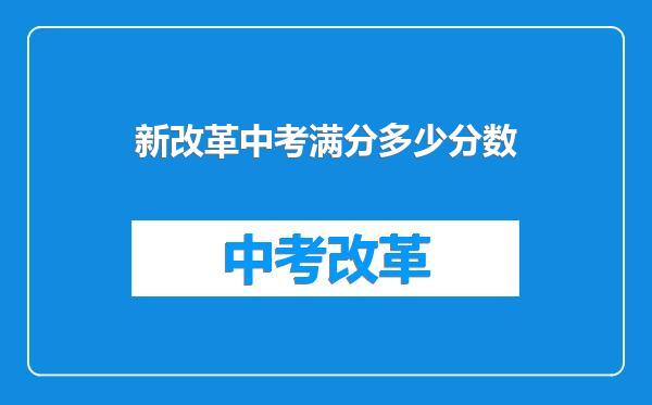 新改革中考满分多少分数