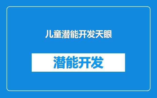儿童潜能开发天眼