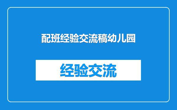 配班经验交流稿幼儿园