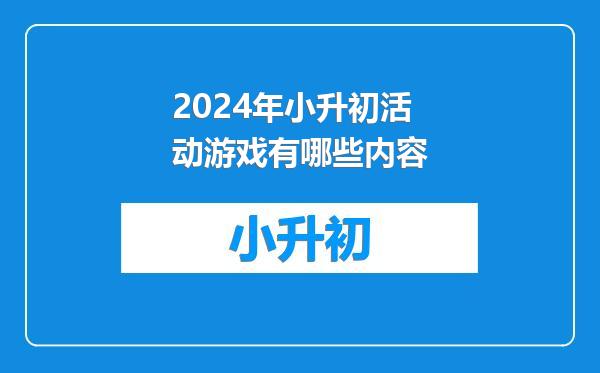 2024年小升初活动游戏有哪些内容