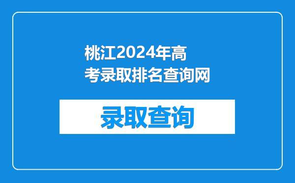 桃江2024年高考录取排名查询网