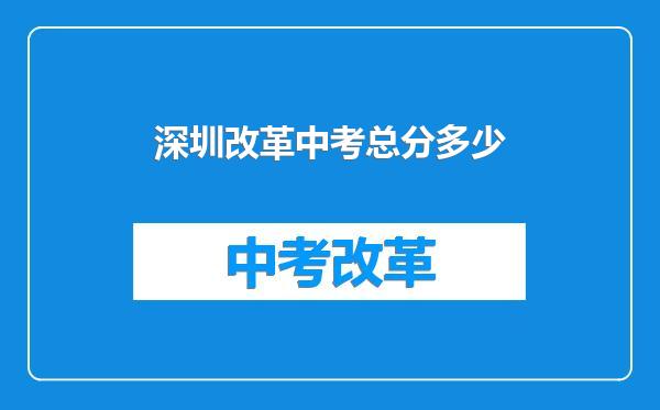 深圳改革中考总分多少