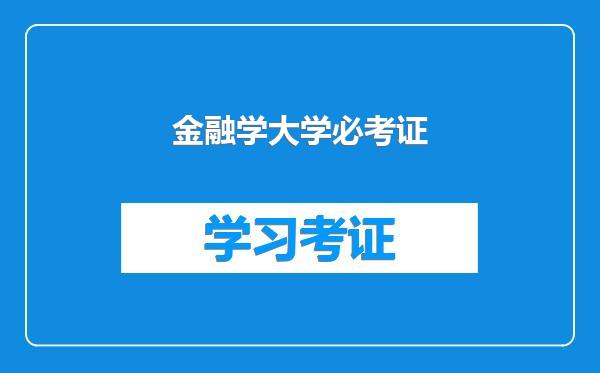 金融学大学必考证