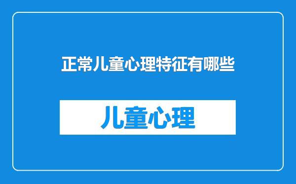 正常儿童心理特征有哪些