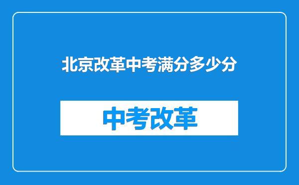 北京改革中考满分多少分