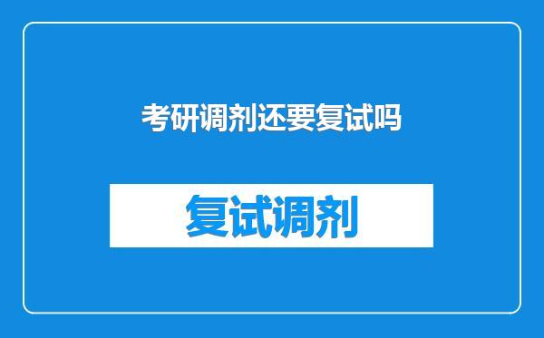 考研调剂还要复试吗