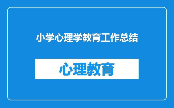 小学心理学教育工作总结