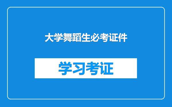 大学舞蹈生必考证件