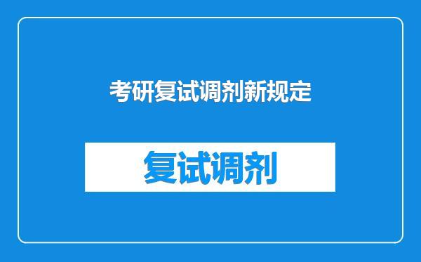 考研复试调剂新规定