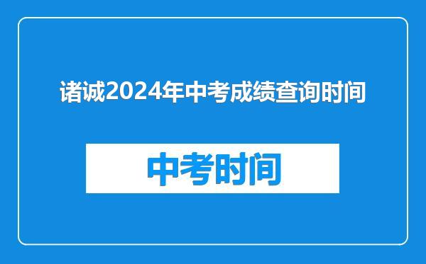诸诚2024年中考成绩查询时间