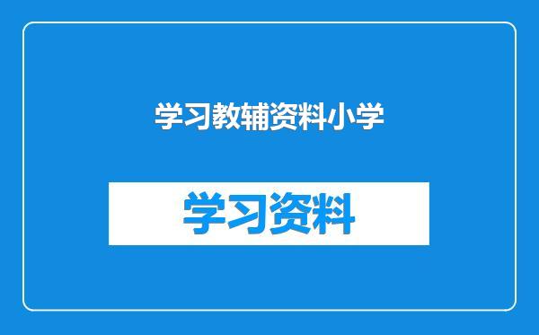 学习教辅资料小学