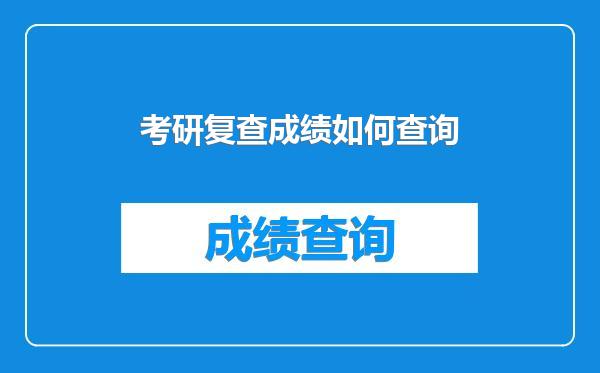 考研复查成绩如何查询