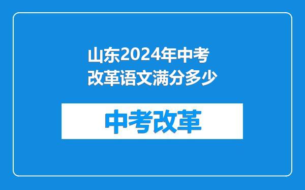 山东2024年中考改革语文满分多少