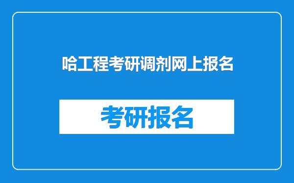 哈工程考研调剂网上报名