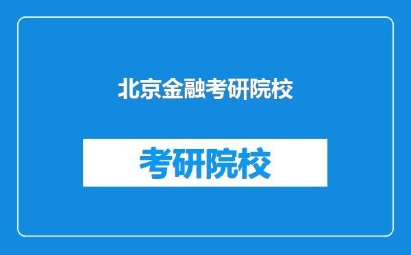 北京金融考研院校