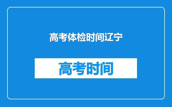 高考体检时间辽宁