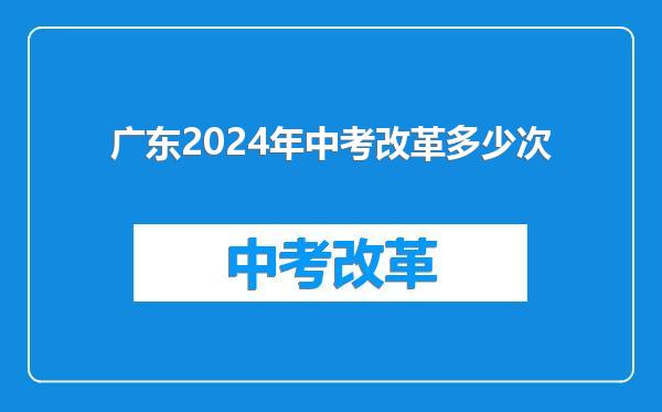 广东2024年中考改革多少次