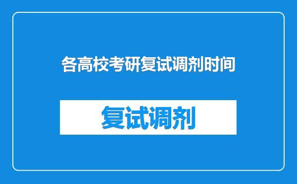 各高校考研复试调剂时间