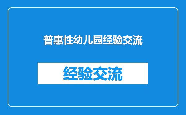 普惠性幼儿园经验交流