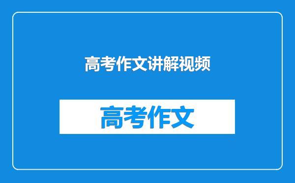 高考作文讲解视频