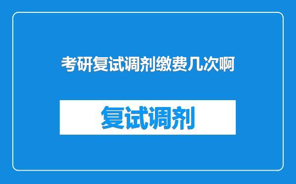 考研复试调剂缴费几次啊